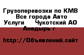 Грузоперевозки по КМВ. - Все города Авто » Услуги   . Чукотский АО,Анадырь г.